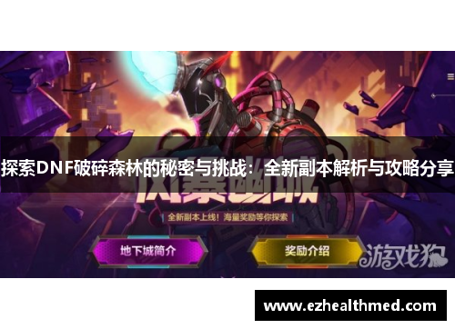 探索DNF破碎森林的秘密与挑战：全新副本解析与攻略分享
