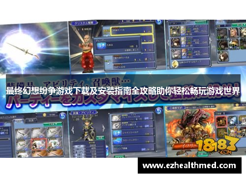 最终幻想纷争游戏下载及安装指南全攻略助你轻松畅玩游戏世界