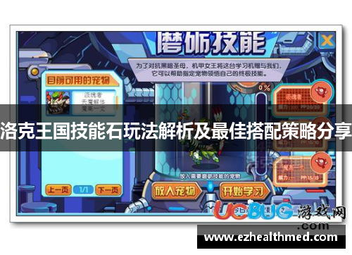 洛克王国技能石玩法解析及最佳搭配策略分享