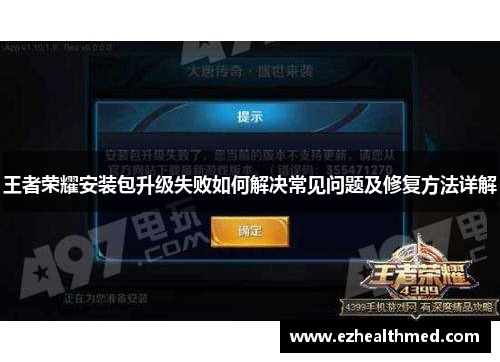 王者荣耀安装包升级失败如何解决常见问题及修复方法详解