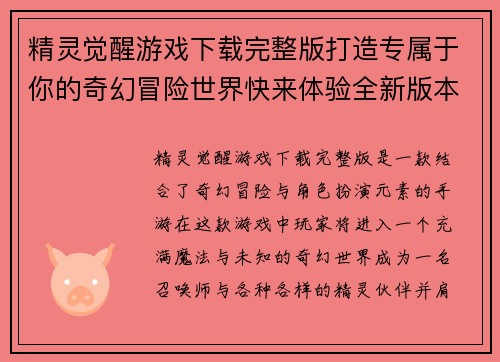 精灵觉醒游戏下载完整版打造专属于你的奇幻冒险世界快来体验全新版本福利活动