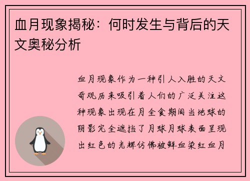 血月现象揭秘：何时发生与背后的天文奥秘分析