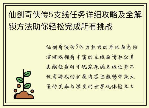 仙剑奇侠传5支线任务详细攻略及全解锁方法助你轻松完成所有挑战