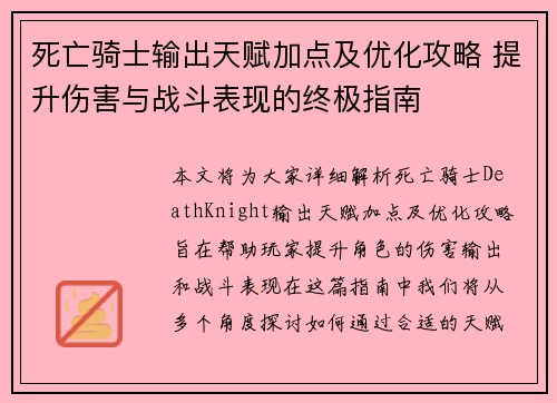 死亡骑士输出天赋加点及优化攻略 提升伤害与战斗表现的终极指南
