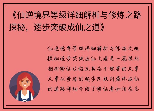 《仙逆境界等级详细解析与修炼之路探秘，逐步突破成仙之道》