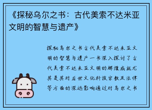 《探秘乌尔之书：古代美索不达米亚文明的智慧与遗产》