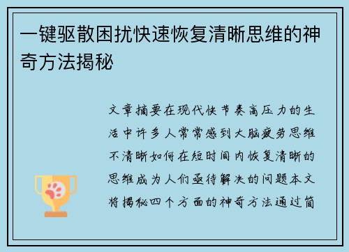 一键驱散困扰快速恢复清晰思维的神奇方法揭秘