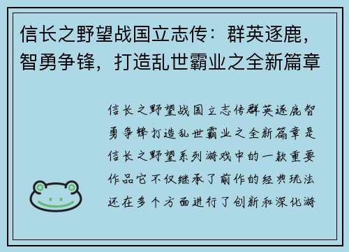 信长之野望战国立志传：群英逐鹿，智勇争锋，打造乱世霸业之全新篇章