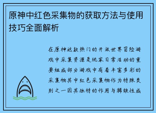 原神中红色采集物的获取方法与使用技巧全面解析
