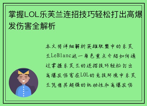 掌握LOL乐芙兰连招技巧轻松打出高爆发伤害全解析