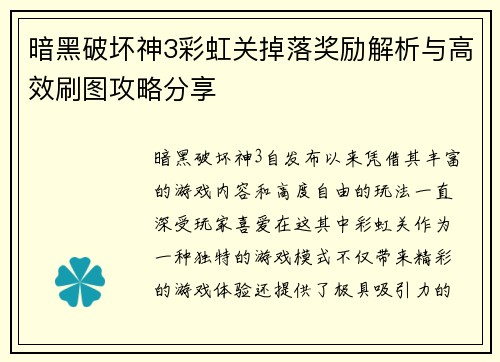 暗黑破坏神3彩虹关掉落奖励解析与高效刷图攻略分享