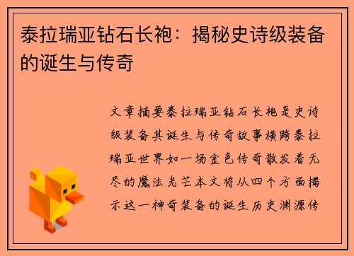 泰拉瑞亚钻石长袍：揭秘史诗级装备的诞生与传奇