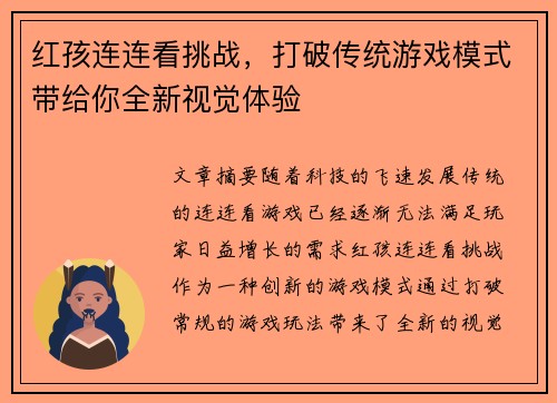 红孩连连看挑战，打破传统游戏模式带给你全新视觉体验