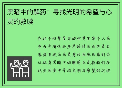 黑暗中的解药：寻找光明的希望与心灵的救赎
