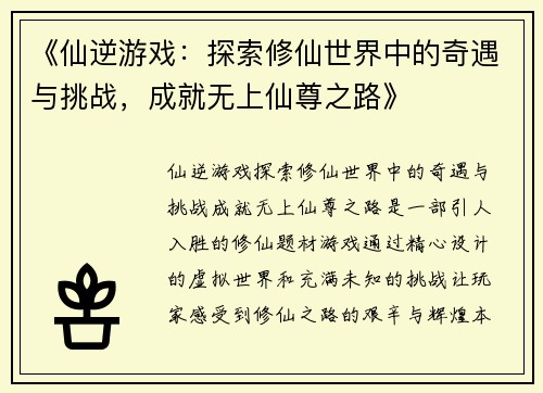 《仙逆游戏：探索修仙世界中的奇遇与挑战，成就无上仙尊之路》