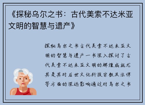 《探秘乌尔之书：古代美索不达米亚文明的智慧与遗产》