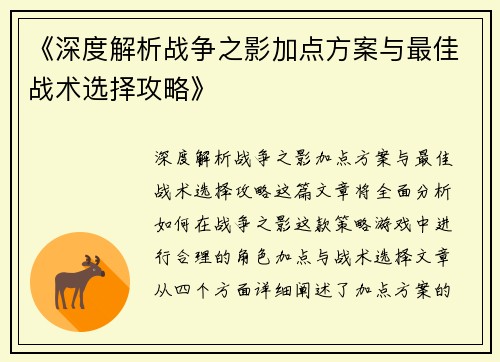 《深度解析战争之影加点方案与最佳战术选择攻略》