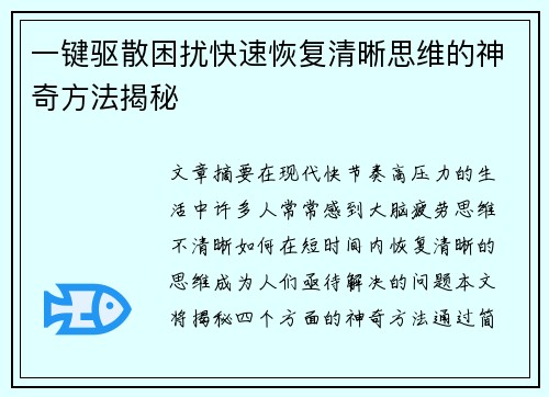 一键驱散困扰快速恢复清晰思维的神奇方法揭秘