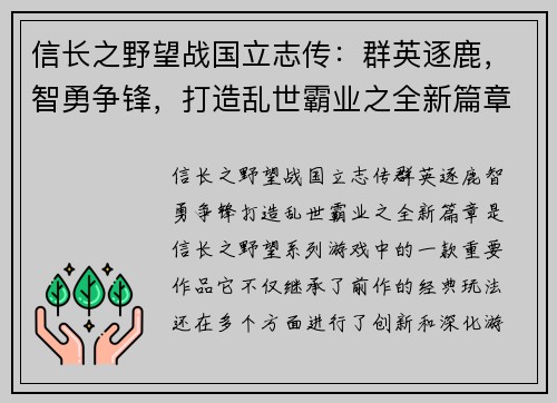 信长之野望战国立志传：群英逐鹿，智勇争锋，打造乱世霸业之全新篇章