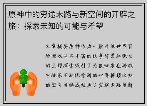 原神中的穷途末路与新空间的开辟之旅：探索未知的可能与希望