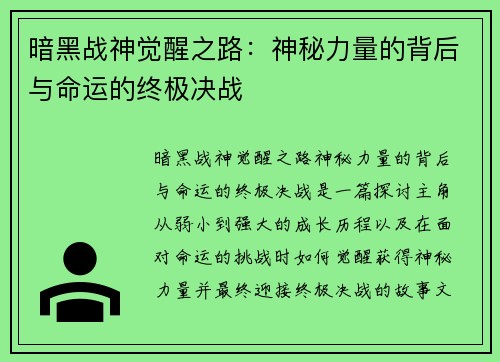 暗黑战神觉醒之路：神秘力量的背后与命运的终极决战