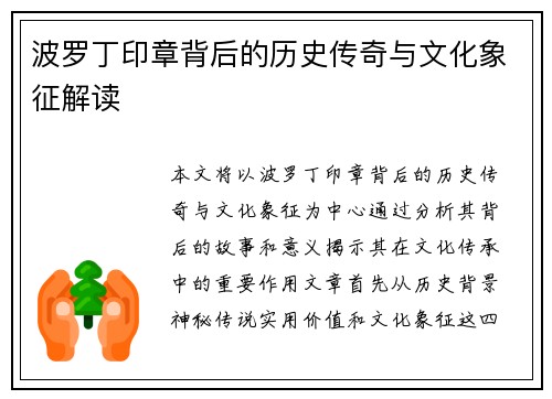 波罗丁印章背后的历史传奇与文化象征解读