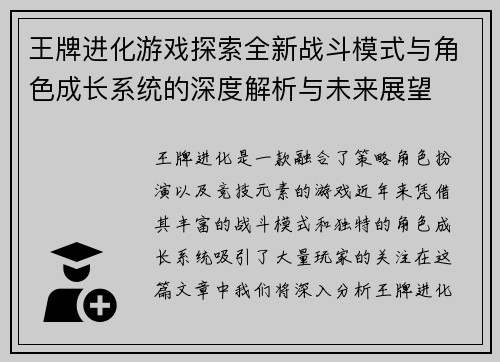 王牌进化游戏探索全新战斗模式与角色成长系统的深度解析与未来展望