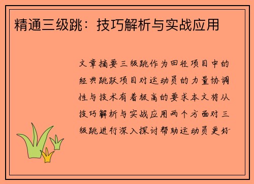 精通三级跳：技巧解析与实战应用