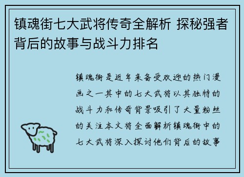 镇魂街七大武将传奇全解析 探秘强者背后的故事与战斗力排名