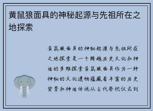 黄鼠狼面具的神秘起源与先祖所在之地探索