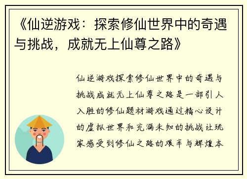 《仙逆游戏：探索修仙世界中的奇遇与挑战，成就无上仙尊之路》
