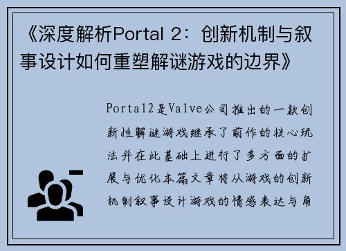 《深度解析Portal 2：创新机制与叙事设计如何重塑解谜游戏的边界》