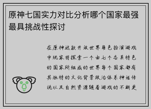 原神七国实力对比分析哪个国家最强最具挑战性探讨