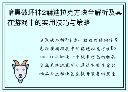 暗黑破坏神2赫迪拉克方块全解析及其在游戏中的实用技巧与策略