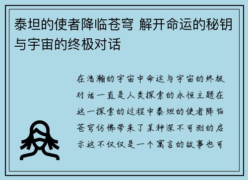 泰坦的使者降临苍穹 解开命运的秘钥与宇宙的终极对话