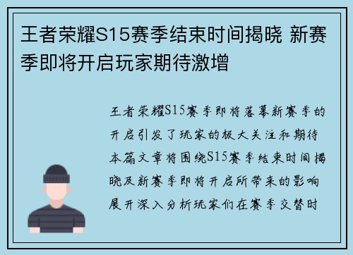 王者荣耀S15赛季结束时间揭晓 新赛季即将开启玩家期待激增