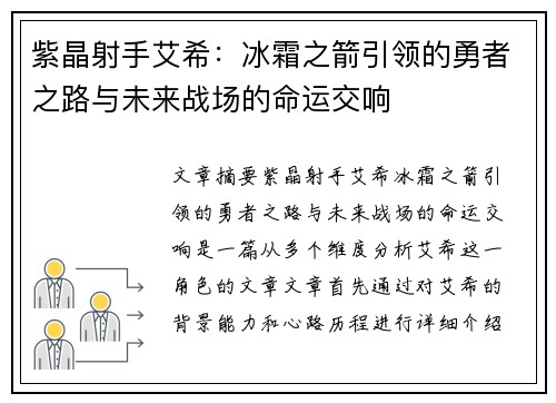 紫晶射手艾希：冰霜之箭引领的勇者之路与未来战场的命运交响