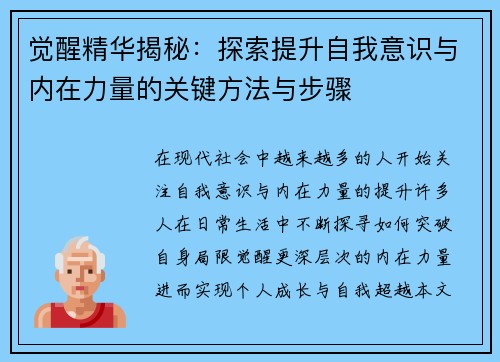 觉醒精华揭秘：探索提升自我意识与内在力量的关键方法与步骤