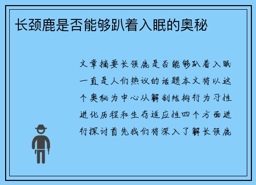长颈鹿是否能够趴着入眠的奥秘