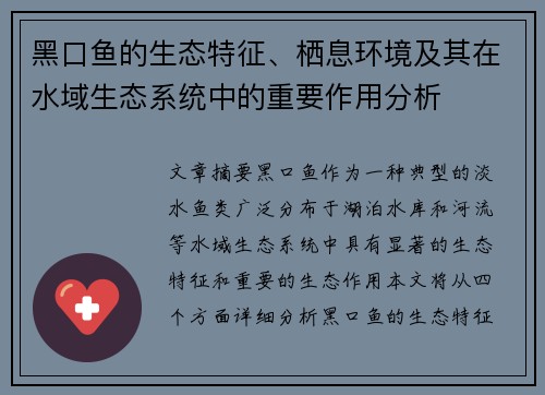 黑口鱼的生态特征、栖息环境及其在水域生态系统中的重要作用分析