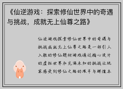 《仙逆游戏：探索修仙世界中的奇遇与挑战，成就无上仙尊之路》