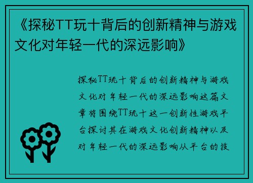 《探秘TT玩十背后的创新精神与游戏文化对年轻一代的深远影响》
