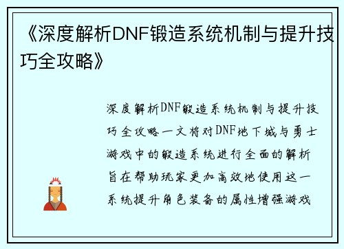 《深度解析DNF锻造系统机制与提升技巧全攻略》