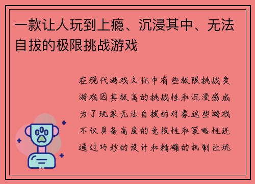 一款让人玩到上瘾、沉浸其中、无法自拔的极限挑战游戏
