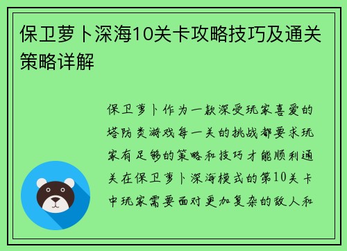 保卫萝卜深海10关卡攻略技巧及通关策略详解