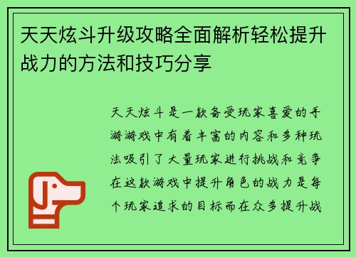 天天炫斗升级攻略全面解析轻松提升战力的方法和技巧分享