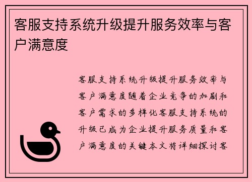 客服支持系统升级提升服务效率与客户满意度