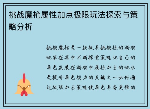 挑战魔枪属性加点极限玩法探索与策略分析