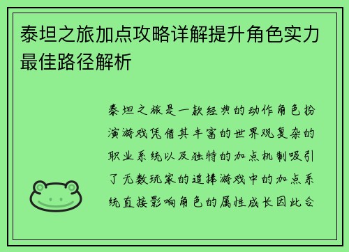 泰坦之旅加点攻略详解提升角色实力最佳路径解析