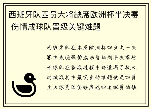 西班牙队四员大将缺席欧洲杯半决赛 伤情成球队晋级关键难题